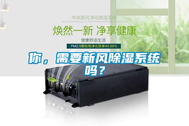 你，需要新風(fēng)除濕系統(tǒng)嗎？