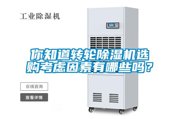 你知道轉(zhuǎn)輪除濕機選購考慮因素有哪些嗎?