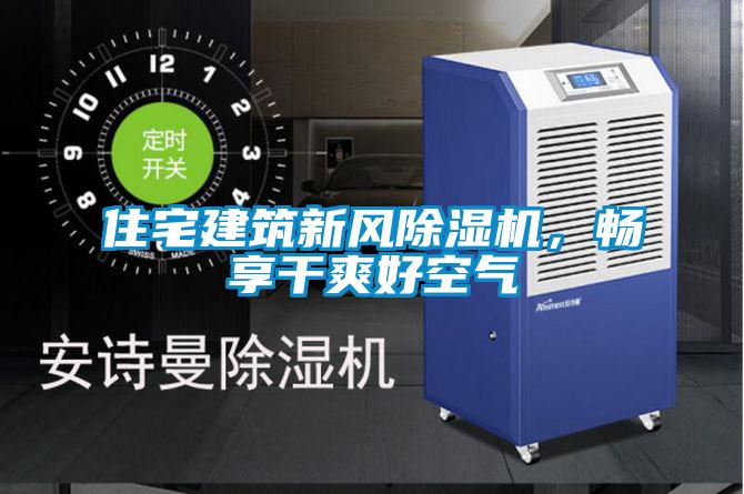住宅建筑新風除濕機，暢享干爽好空氣