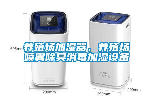 養(yǎng)殖場加濕器，養(yǎng)殖場噴霧除臭消毒加濕設(shè)備