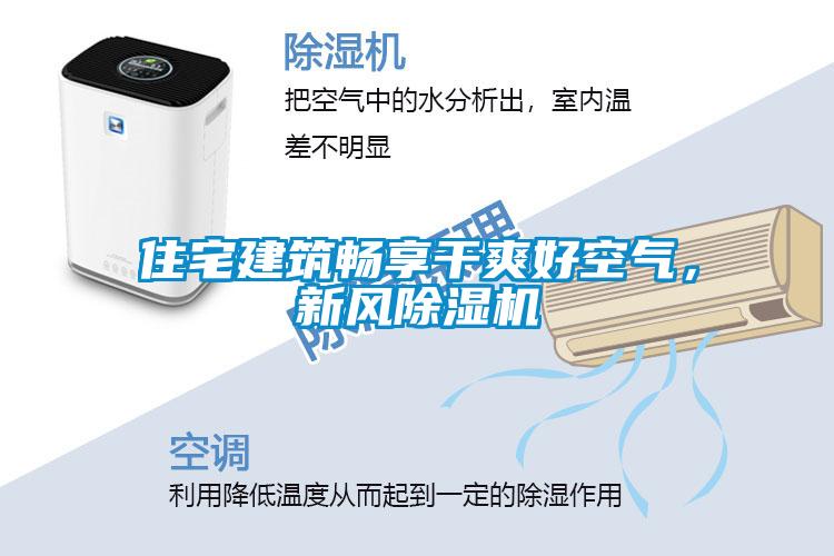 住宅建筑暢享干爽好空氣，新風(fēng)除濕機(jī)