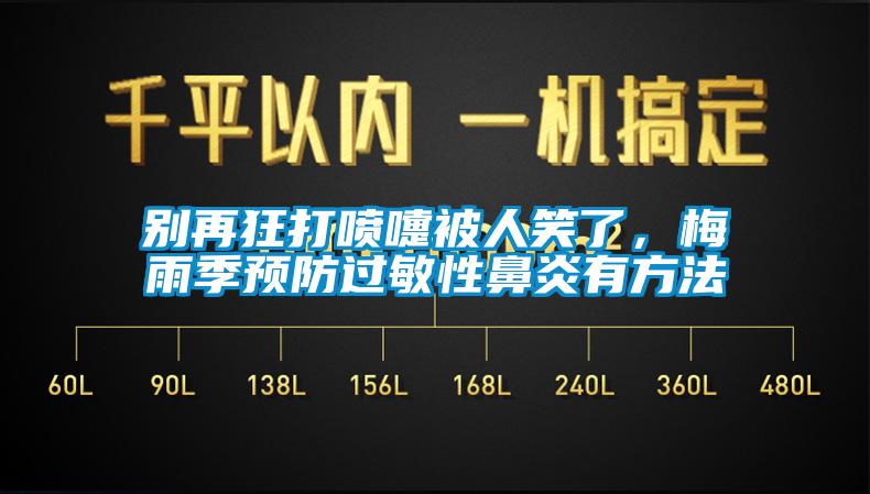 別再狂打噴嚏被人笑了，梅雨季預防過敏性鼻炎有方法