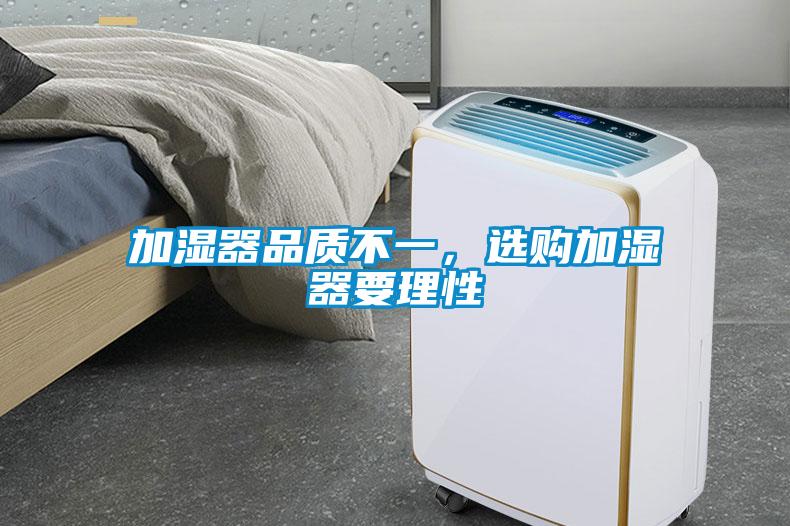 加濕器品質(zhì)不一，選購加濕器要理性