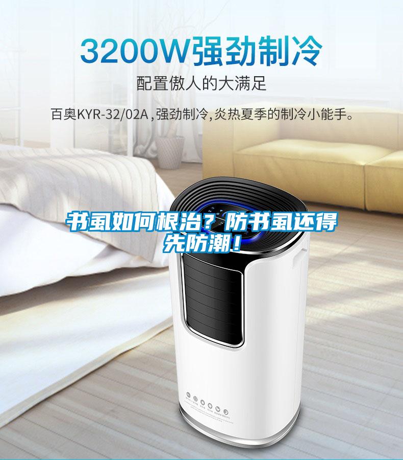 書虱如何根治？防書虱還得先防潮！