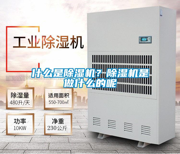 什么是除濕機(jī)？除濕機(jī)是做什么的呢