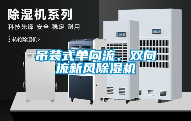 吊裝式單向流、雙向流新風除濕機