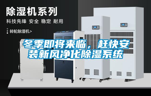 冬季即將來(lái)臨，趕快安裝新風(fēng)凈化除濕系統(tǒng)
