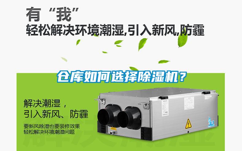 倉庫如何選擇除濕機(jī)？