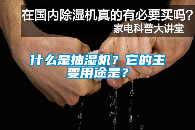 什么是抽濕機(jī)？它的主要用途是？