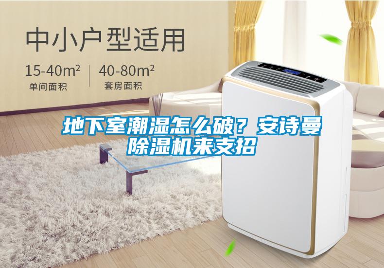 地下室潮濕怎么破？安詩曼除濕機來支招