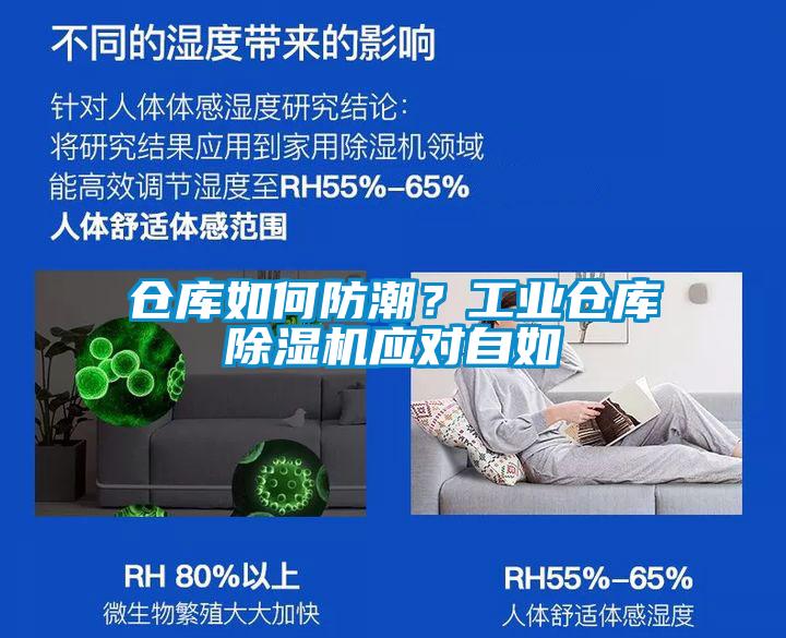 倉庫如何防潮？工業(yè)倉庫除濕機應對自如