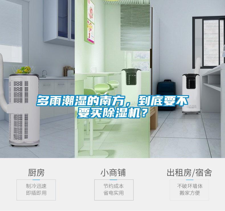 多雨潮濕的南方，到底要不要買除濕機(jī)？