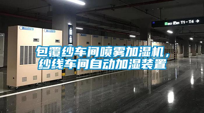 包覆紗車間噴霧加濕機(jī)，紗線車間自動加濕裝置