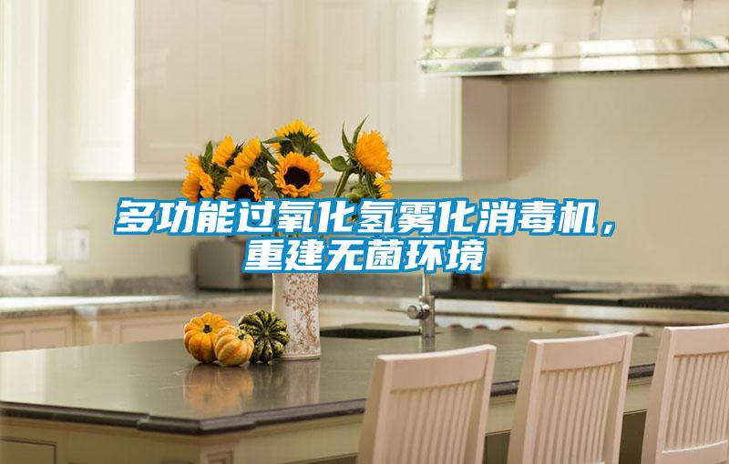 多功能過(guò)氧化氫霧化消毒機(jī)，重建無(wú)菌環(huán)境