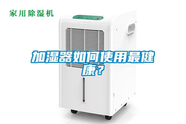 加濕器如何使用最健康？