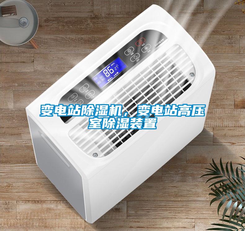 變電站除濕機，變電站高壓室除濕裝置