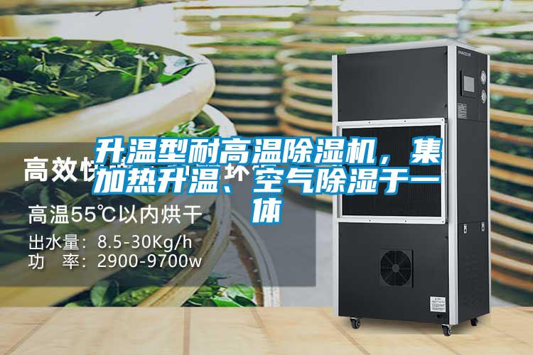 升溫型耐高溫除濕機(jī)，集加熱升溫、空氣除濕于一體