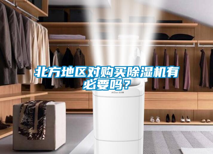 北方地區(qū)對購買除濕機(jī)有必要嗎？