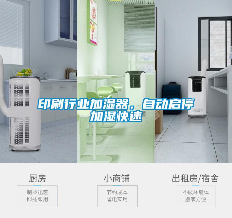 印刷行業(yè)加濕器，自動(dòng)啟停加濕快速