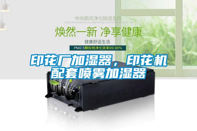 印花廠加濕器，印花機(jī)配套噴霧加濕器