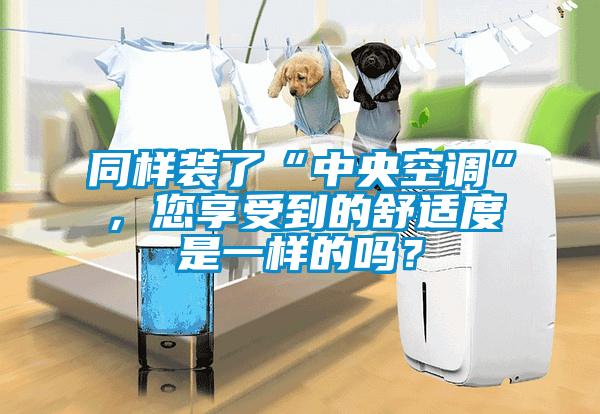 同樣裝了“中央空調(diào)”，您享受到的舒適度是一樣的嗎？