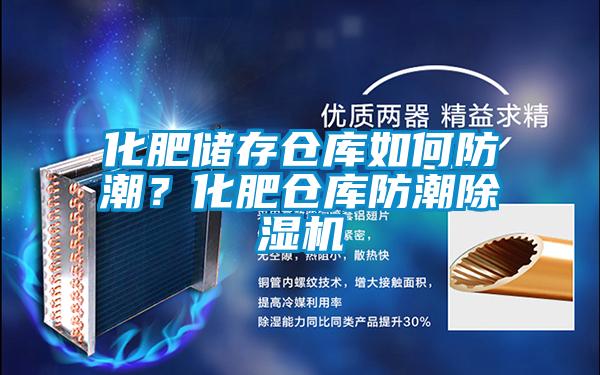 化肥儲存?zhèn)}庫如何防潮？化肥倉庫防潮除濕機(jī)