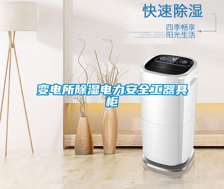 變電所除濕電力安全工器具柜