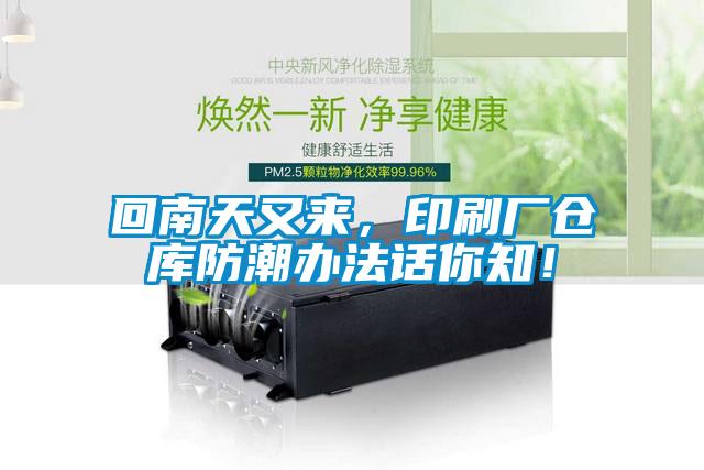 回南天又來，印刷廠倉庫防潮辦法話你知！