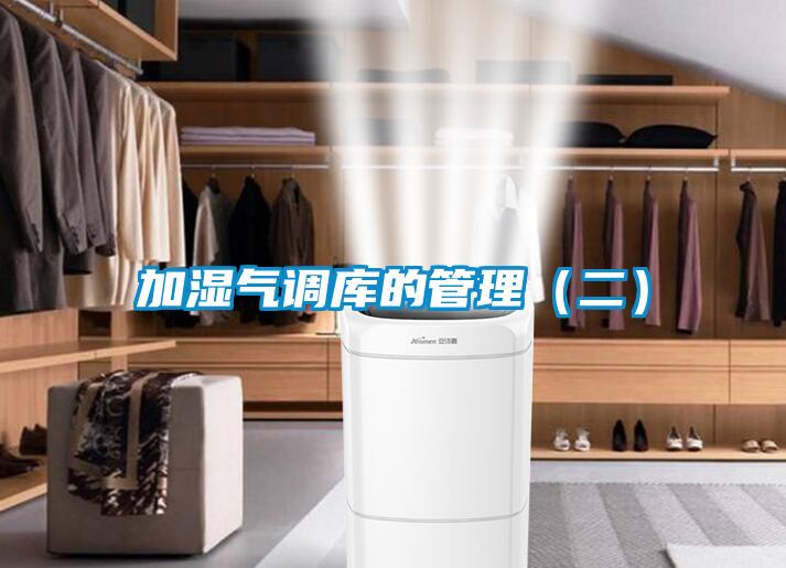 加濕氣調(diào)庫的管理(二)