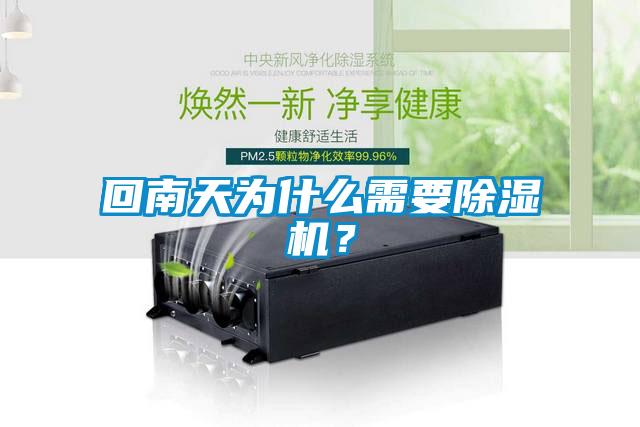 回南天為什么需要除濕機(jī)？