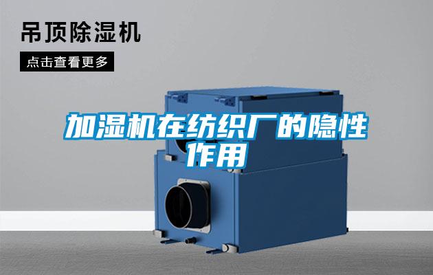 加濕機(jī)在紡織廠(chǎng)的隱性作用