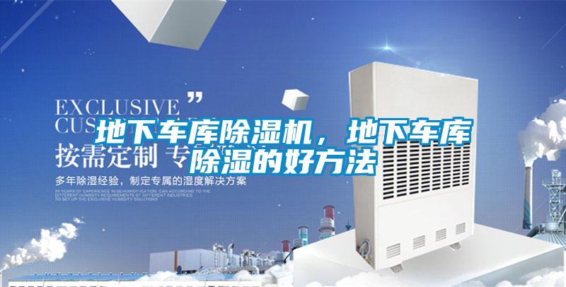 地下車庫除濕機，地下車庫除濕的好方法