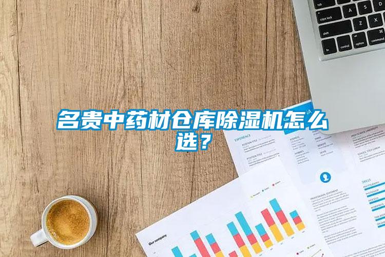 名貴中藥材倉庫除濕機怎么選？