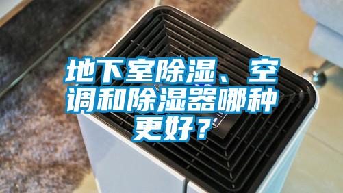 地下室除濕、空調(diào)和除濕器哪種更好？