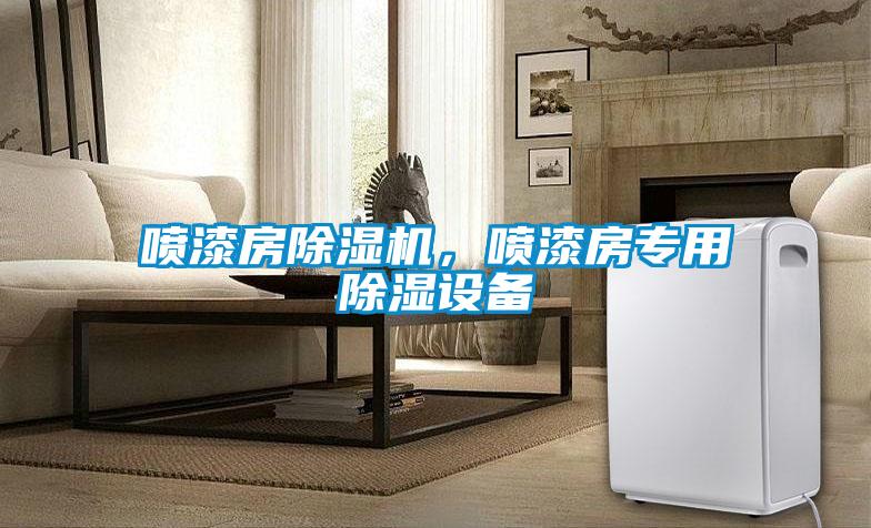 噴漆房除濕機，噴漆房專用除濕設備