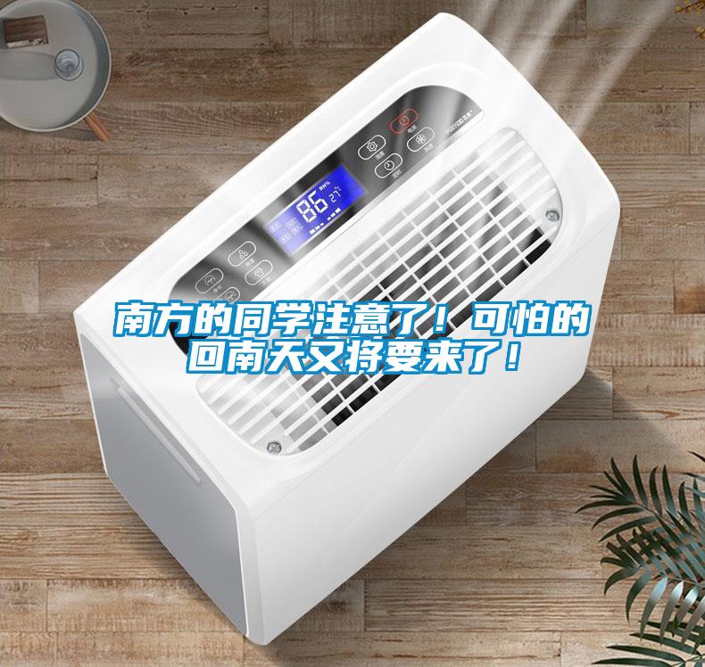 南方的同學(xué)注意了！可怕的回南天又將要來(lái)了！