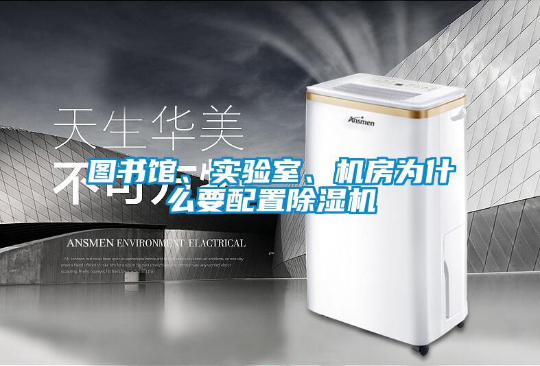 圖書館、實驗室、機房為什么要配置除濕機