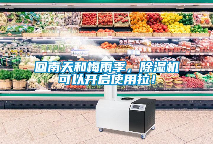 回南天和梅雨季，除濕機可以開啟使用拉！