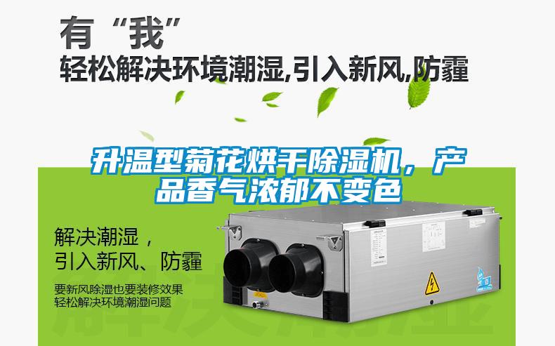 升溫型菊花烘干除濕機，產品香氣濃郁不變色