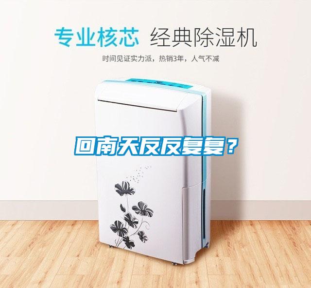 回南天反反復(fù)復(fù)？