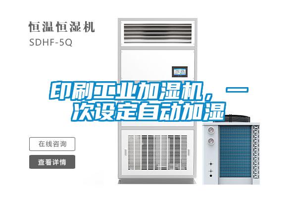 印刷工業(yè)加濕機(jī)，一次設(shè)定自動(dòng)加濕