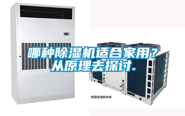 哪種除濕機(jī)適合家用？從原理去探討.