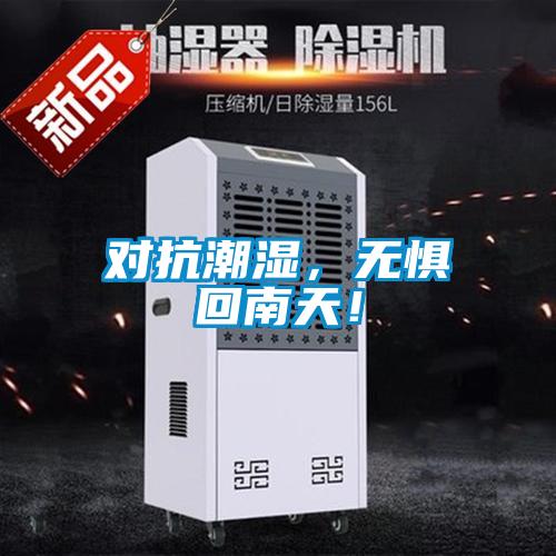 對(duì)抗潮濕，無懼回南天！