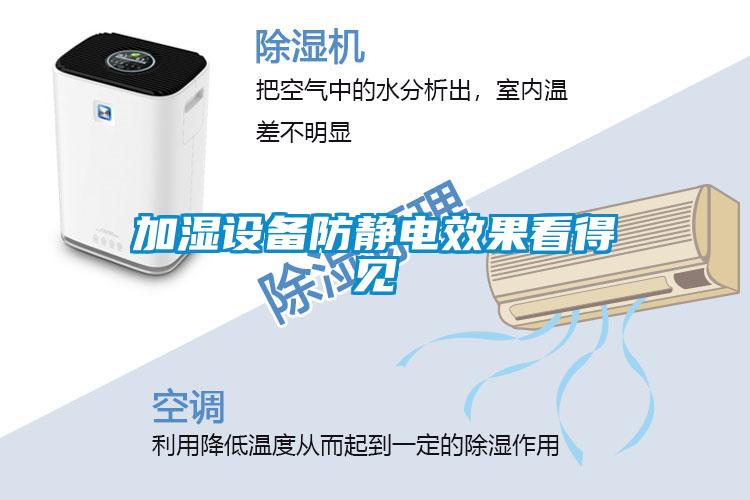 加濕設(shè)備防靜電效果看得見