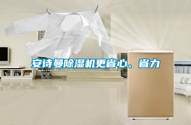 安詩曼除濕機更省心、省力