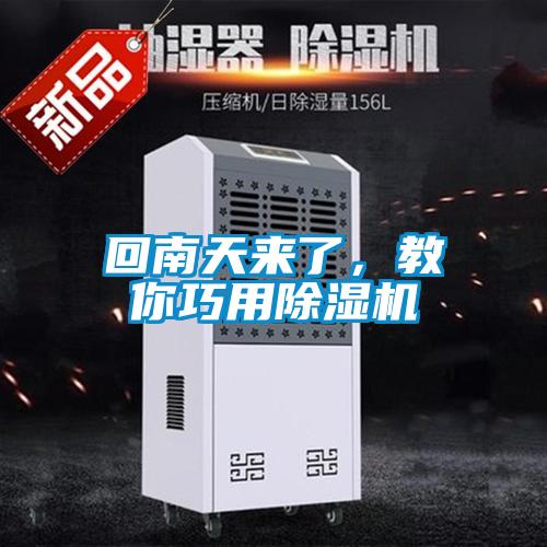 回南天來(lái)了，教你巧用除濕機(jī)