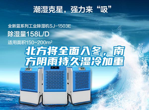 北方將全面入冬，南方陰雨持久濕冷加重