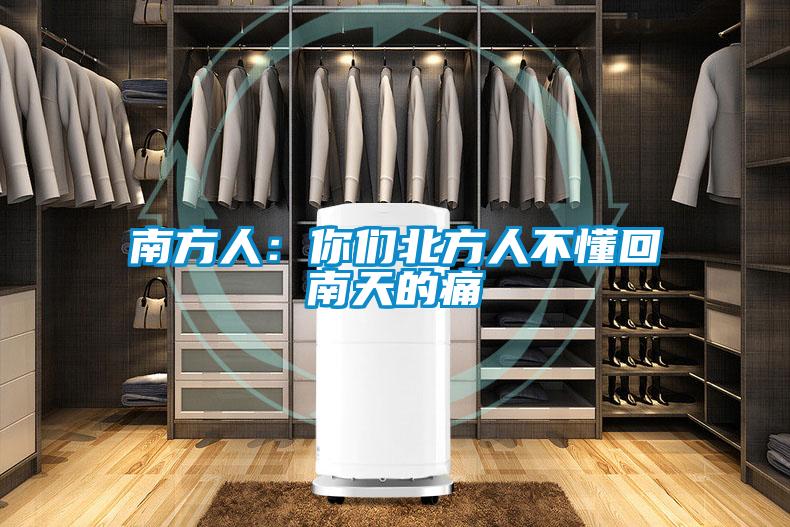 南方人:你們北方人不懂回南天的痛