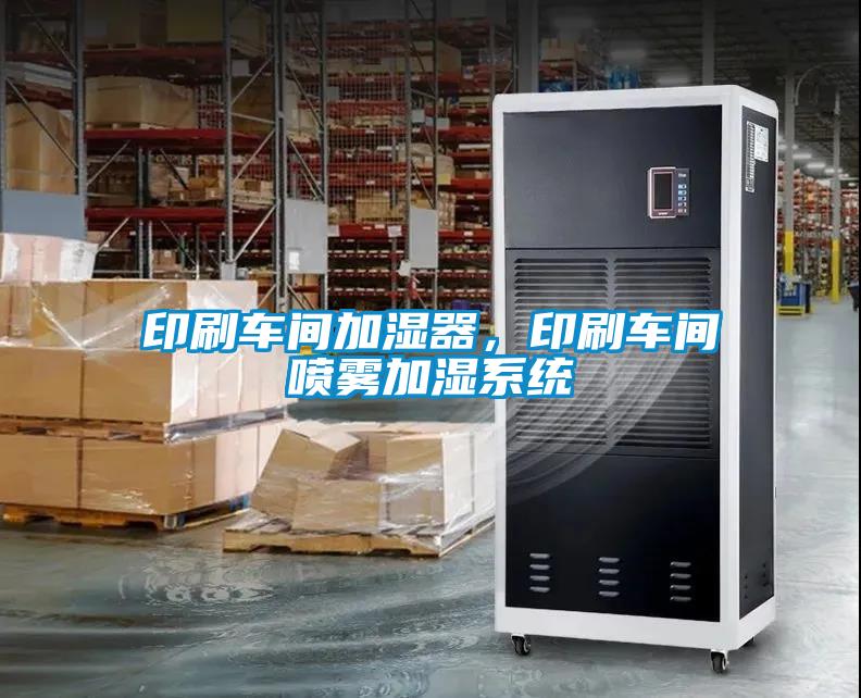 印刷車間加濕器，印刷車間噴霧加濕系統(tǒng)