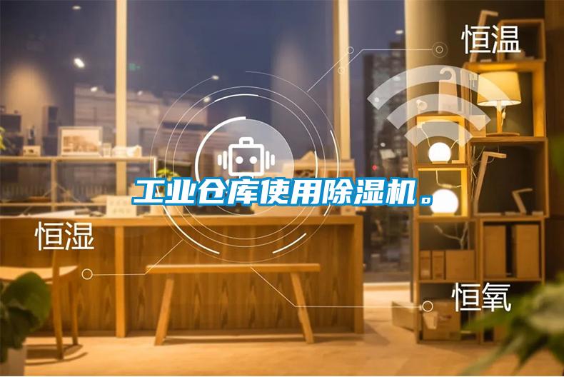 工業(yè)倉(cāng)庫(kù)使用除濕機(jī)。